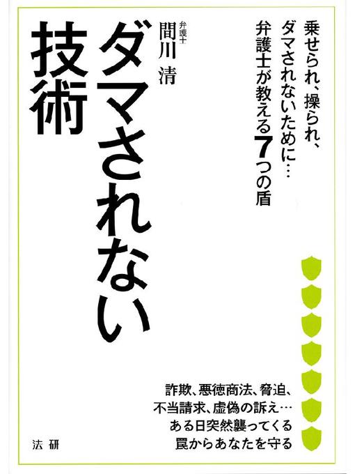 間川清作のダマされない技術の作品詳細 - 貸出可能